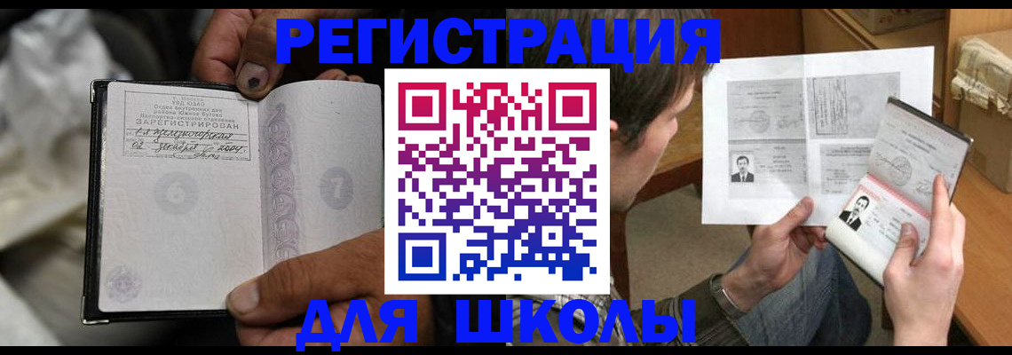 прописка для школы в Шебекино
