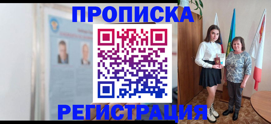 временная регистрация надежно в Шебекино